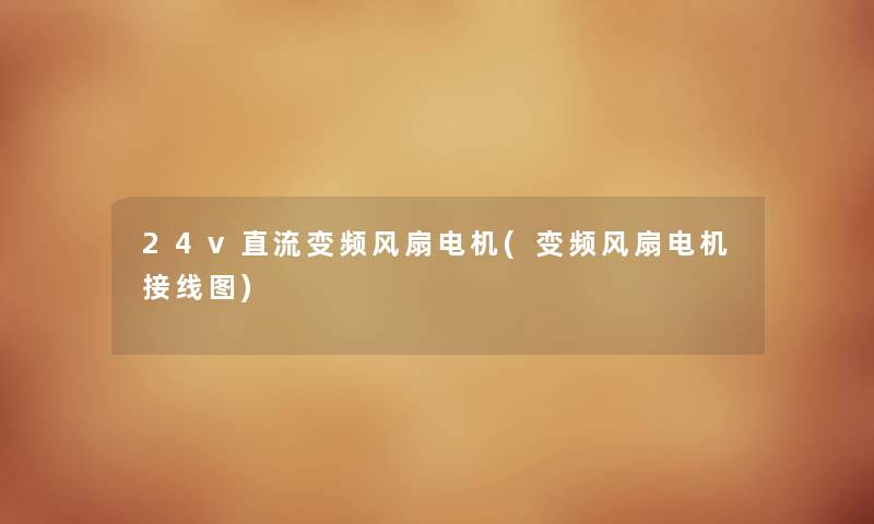 24v直流变频风扇电机(变频风扇电机接线图)