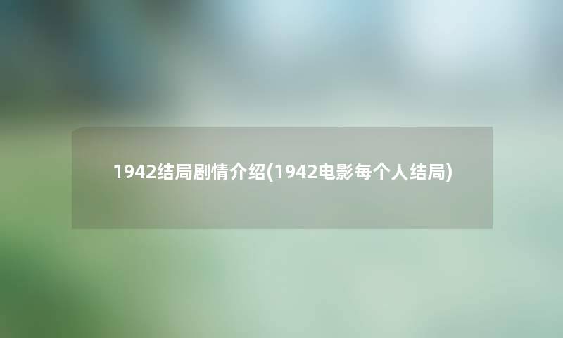 1942结局剧情介绍(1942电影每个人结局)