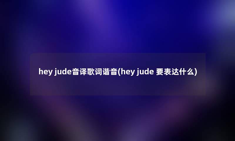 hey jude音译歌词谐音(hey jude 要表达什么)