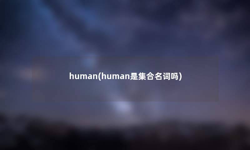 human(human是集合名词吗)