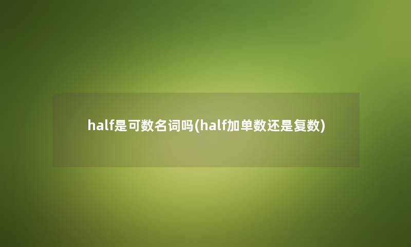 half是可数名词吗(half加单数还是复数)