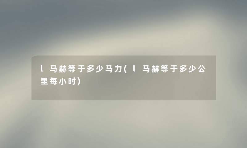 l马赫等于多少马力(l马赫等于多少公里每小时)