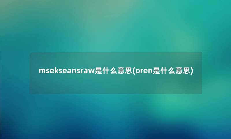 msekseansraw是什么意思(oren是什么意思)