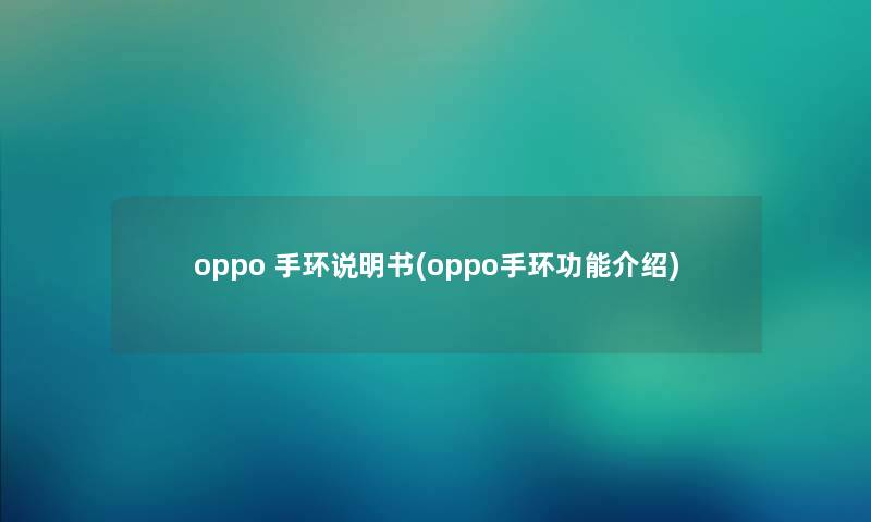oppo 手环说明书(oppo手环功能介绍)