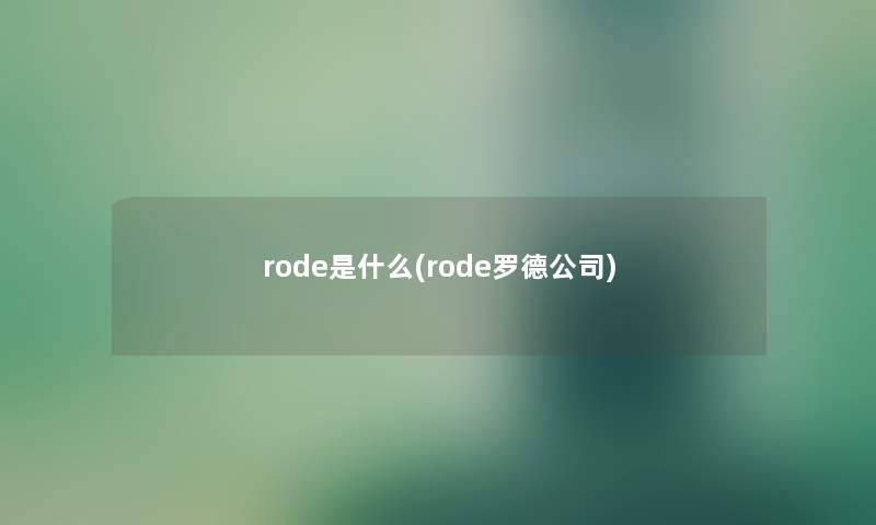 rode是什么(rode罗德公司)