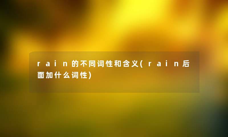 rain的不同词性和含义(rain后面加什么词性)