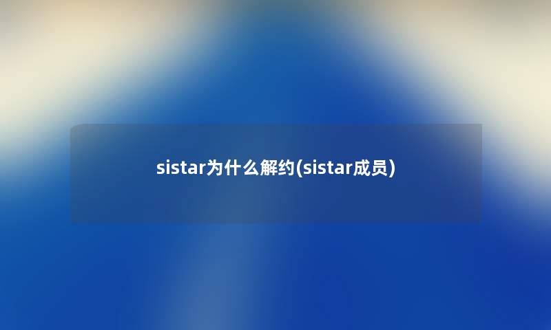 sistar为什么解约(sistar成员)