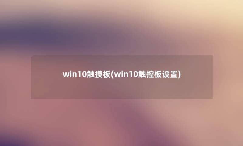win10触摸板(win10触控板设置) win10触摸板(win10触控板设置)