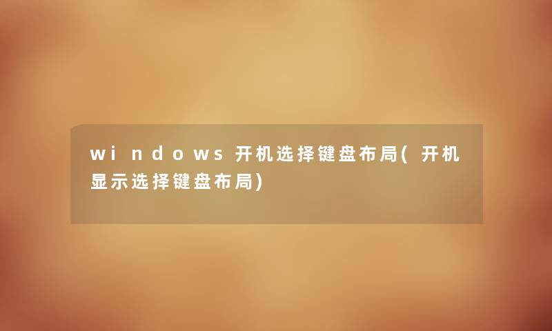 windows开机选择键盘布局(开机显示选择键盘布局)