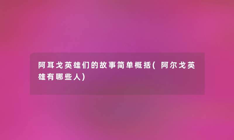 阿耳戈英雄们的故事简单概括(阿尔戈英雄有哪些人) 阿耳戈英雄们的故事简单概括(阿尔戈英雄有哪些人)
