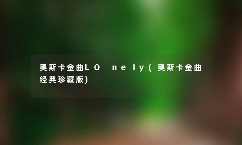 奥斯卡金曲LO neⅠy(奥斯卡金曲经典珍藏版) 奥斯卡金曲LO neⅠy(奥斯卡金曲经典珍藏版)