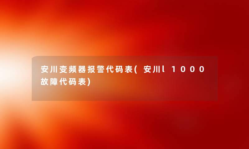 安川变频器报警代码表(安川l1000故障代码表)