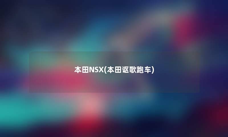 本田NSX(本田讴歌跑车)