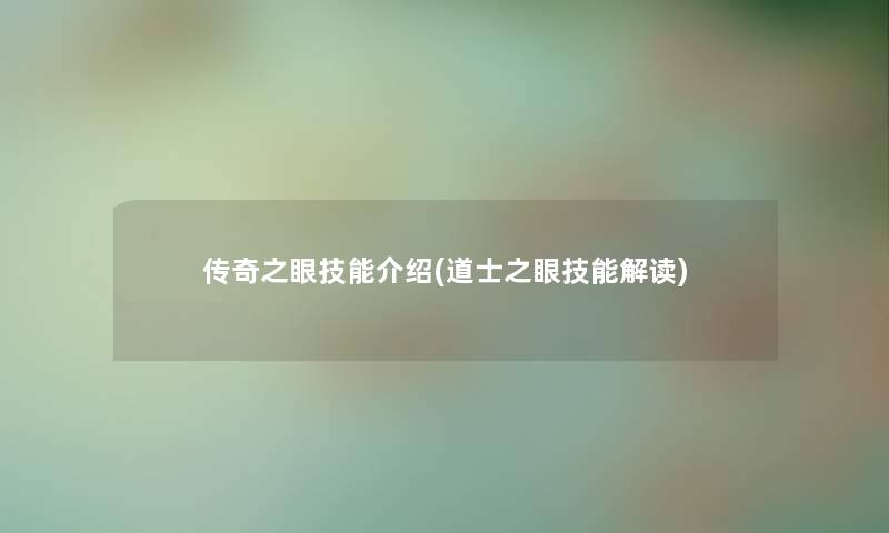 传奇之眼技能介绍(道士之眼技能解读) 传奇之眼技能介绍(道士之眼技能解读)