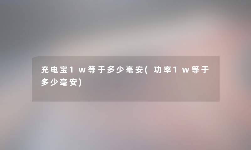 充电宝1w等于多少毫安(功率1w等于多少毫安)