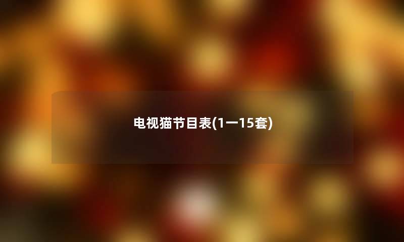 电视猫节目表(1一15套) 电视猫节目表(1一15套)