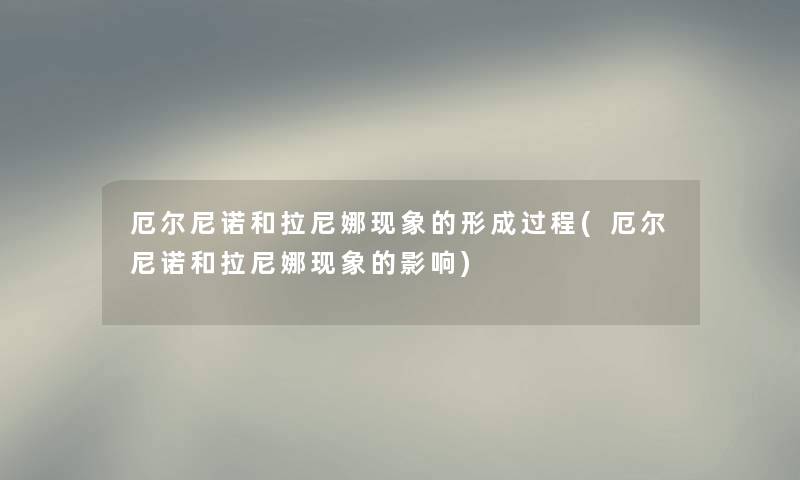 厄尔尼诺和拉尼娜现象的形成过程(厄尔尼诺和拉尼娜现象的影响) 厄尔尼诺和拉尼娜现象的形成过程(厄尔尼诺和拉尼娜现象的影响)