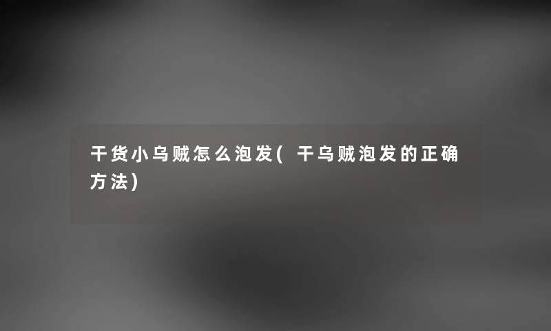 干货小乌贼怎么泡发(干乌贼泡发的正确方法) 干货小乌贼怎么泡发(干乌贼泡发的正确方法)