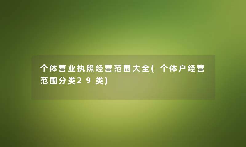 个体营业执照经营范围大全(个体户经营范围分类29类)