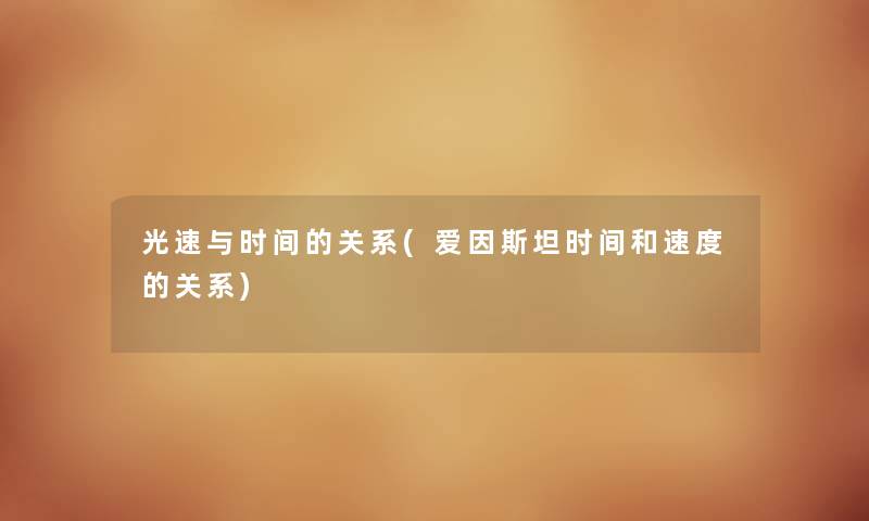 光速与时间的关系(爱因斯坦时间和速度的关系)
