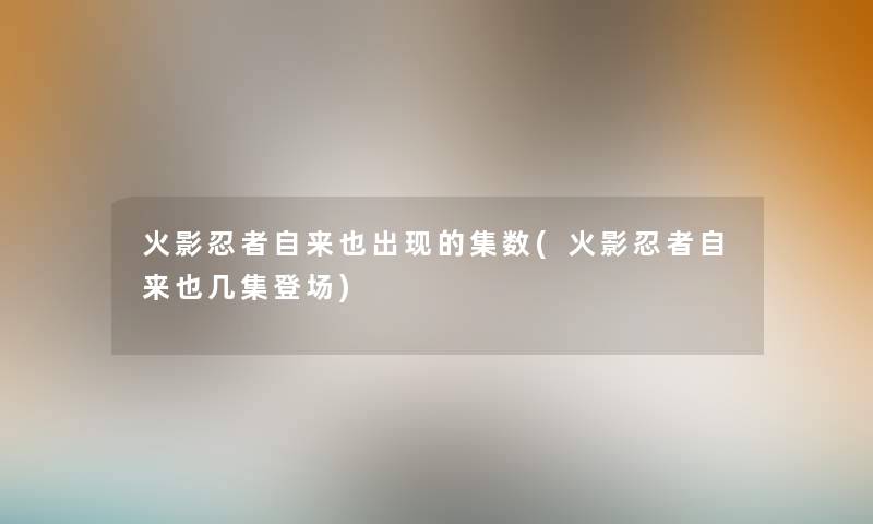 火影忍者自来也出现的集数(火影忍者自来也几集登场)