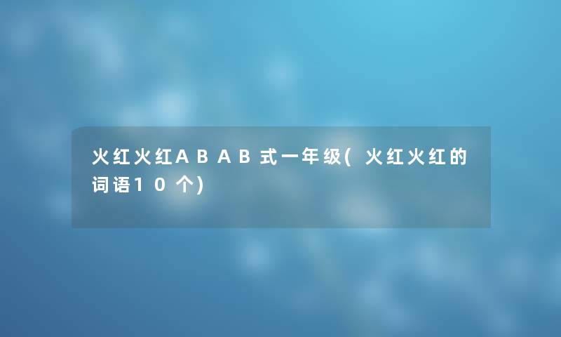 火红火红ABAB式一年级(火红火红的词语10个)