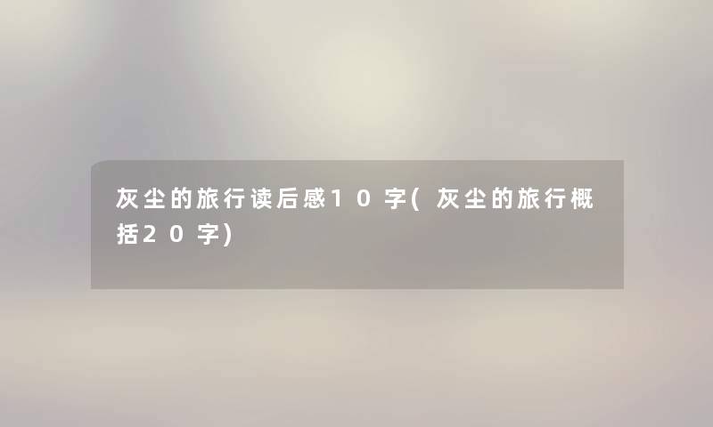 灰尘的旅行读后感10字(灰尘的旅行概括20字) 灰尘的旅行读后感10字(灰尘的旅行概括20字)