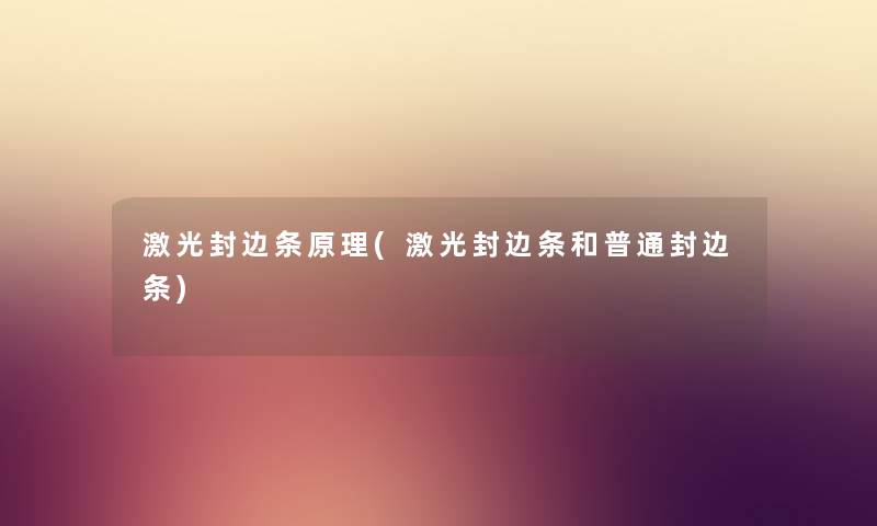 激光封边条原理(激光封边条和普通封边条)
