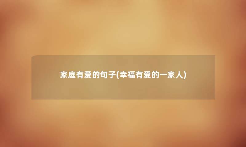 家庭有爱的句子(幸福有爱的一家人)