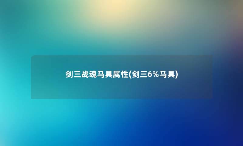 剑三战魂马具属性(剑三6%马具) 剑三战魂马具属性(剑三6%马具)