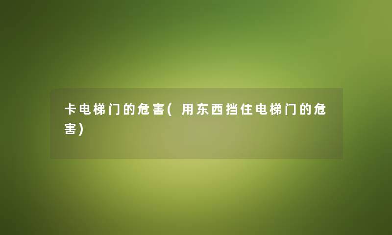 卡电梯门的危害(用东西挡住电梯门的危害)