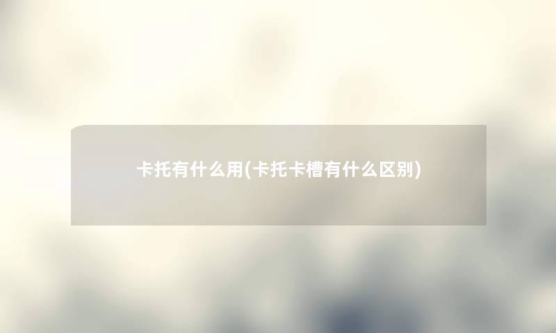 卡托有什么用(卡托卡槽有什么区别) 卡托有什么用(卡托卡槽有什么区别)
