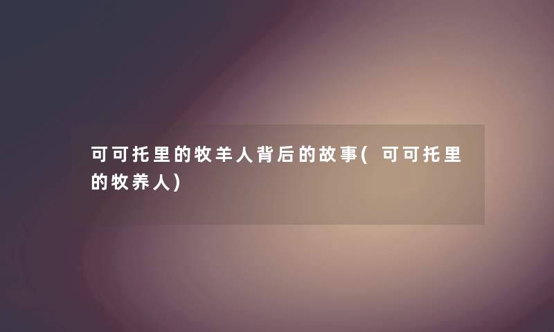 可可托里的牧羊人背后的故事(可可托里的牧养人)