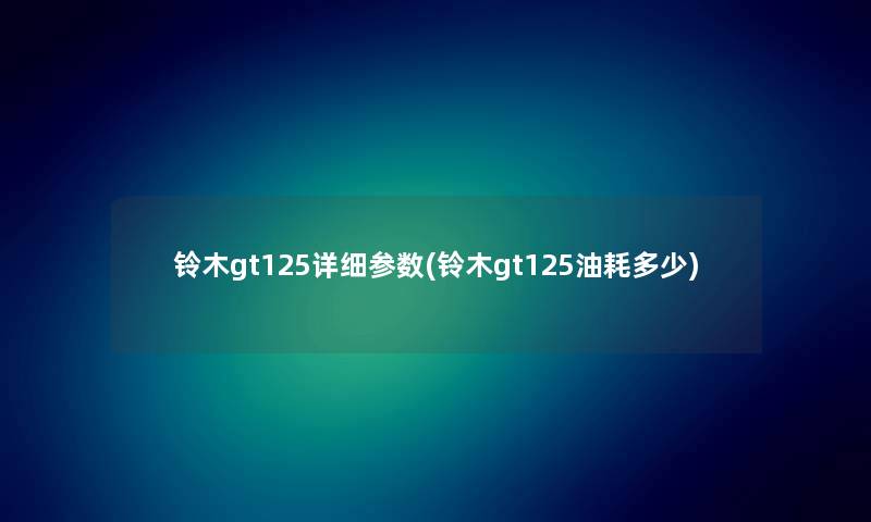 铃木gt125详细参数(铃木gt125油耗多少)