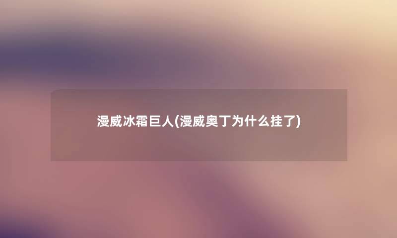 漫威冰霜巨人(漫威奥丁为什么挂了) 漫威冰霜巨人(漫威奥丁为什么挂了)