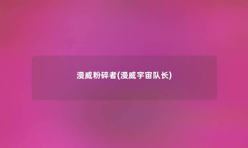 漫威粉碎者(漫威宇宙队长) 漫威粉碎者(漫威宇宙队长)