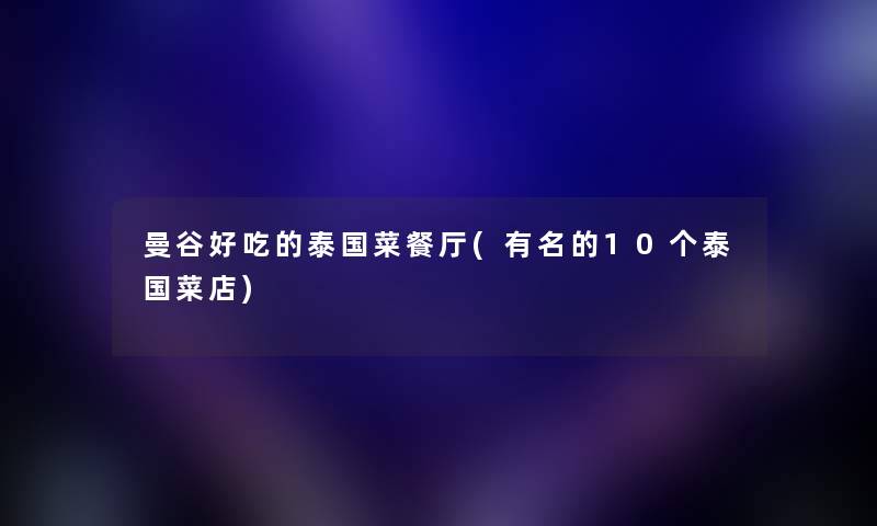 曼谷好吃的泰国菜餐厅(有名的10个泰国菜店) 曼谷好吃的泰国菜餐厅(有名的10个泰国菜店)