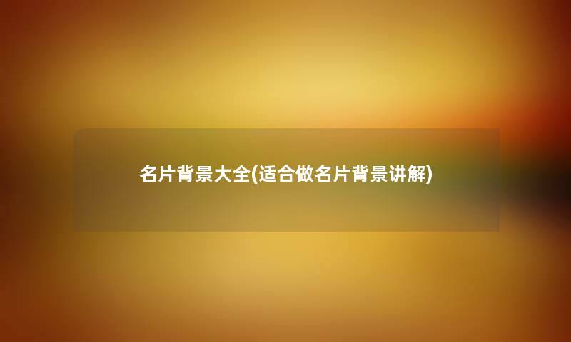 名片大全(适合做名片讲解) 名片大全(适合做名片讲解)