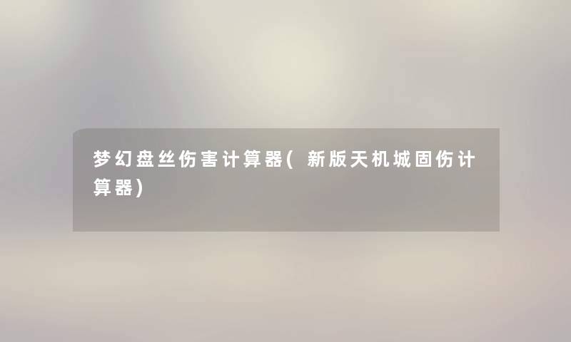 梦幻盘丝伤害计算器(新版天机城固伤计算器) 梦幻盘丝伤害计算器(新版天机城固伤计算器)