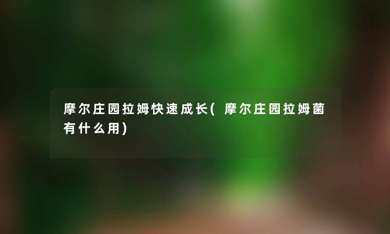 摩尔庄园拉姆快速成长(摩尔庄园拉姆菌有什么用) 摩尔庄园拉姆快速成长(摩尔庄园拉姆菌有什么用)