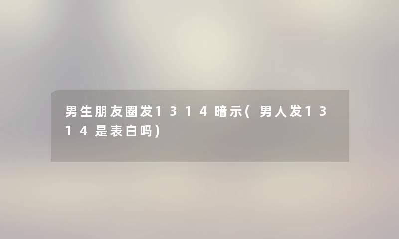 男生朋友圈发1314暗示(男人发1314是表白吗)