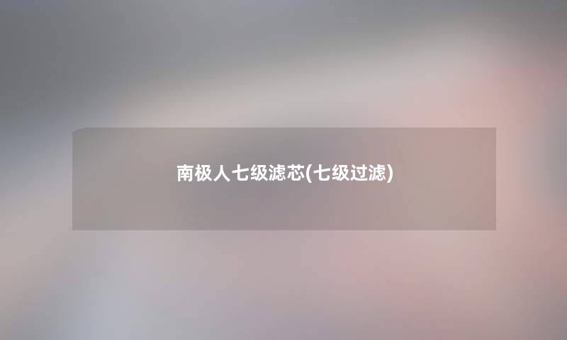 南极人七级滤芯(七级过滤)