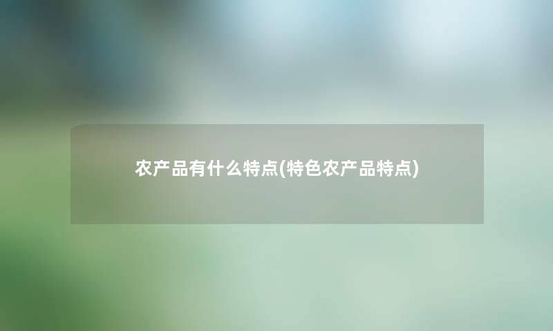 农有什么特点(特色农特点)