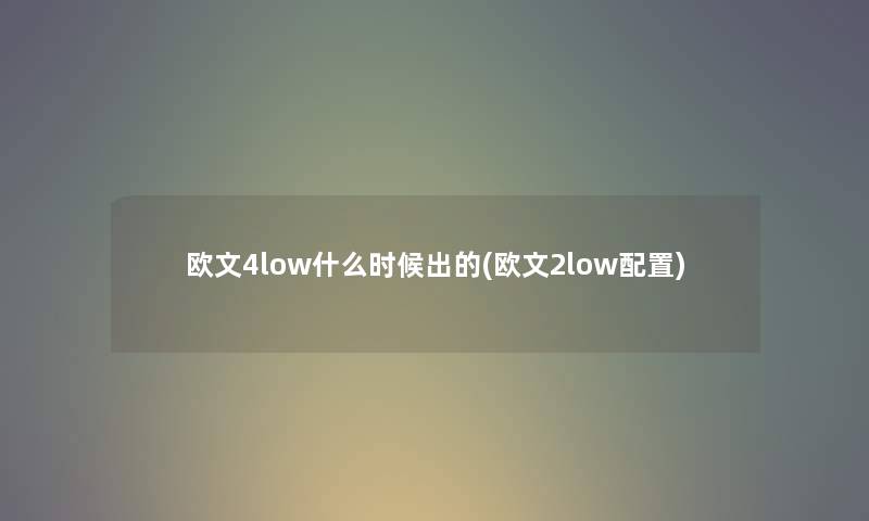 欧文4low什么时候出的(欧文2low配置) 欧文4low什么时候出的(欧文2low配置)