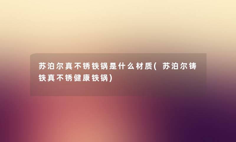 苏泊尔真不锈铁锅是什么材质(苏泊尔铸铁真不锈健康铁锅)