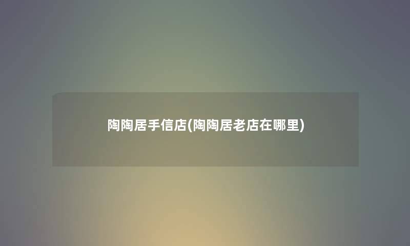 陶陶居手信店(陶陶居老店在哪里) 陶陶居手信店(陶陶居老店在哪里)
