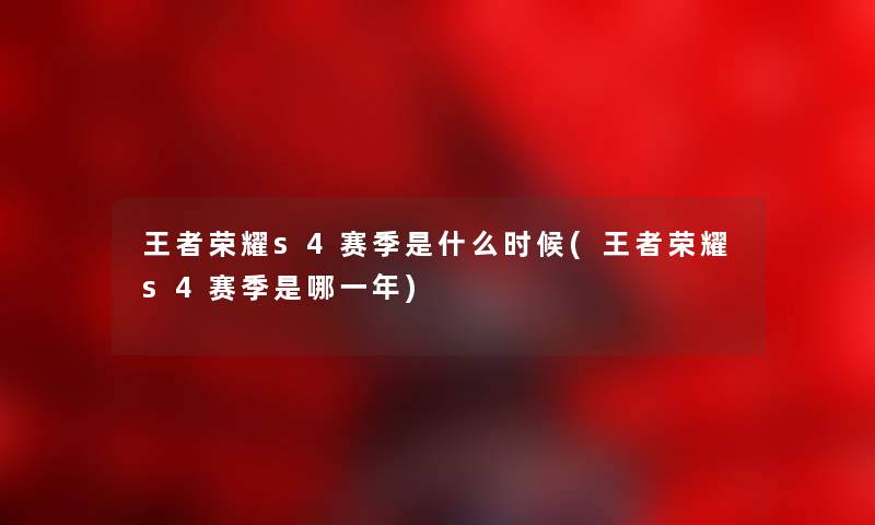 王者荣耀s4赛季是什么时候(王者荣耀s4赛季是哪一年)