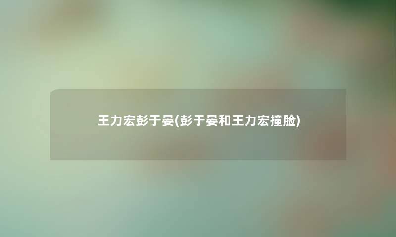 王力宏彭于晏(彭于晏和王力宏撞脸) 王力宏彭于晏(彭于晏和王力宏撞脸)