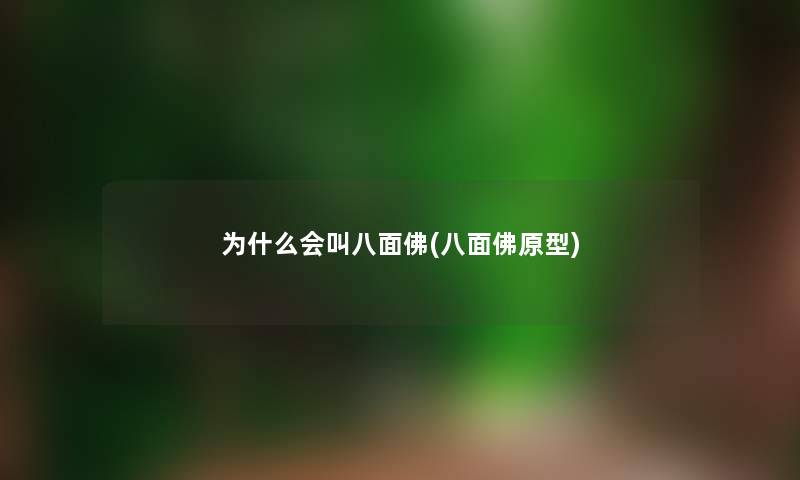 为什么会叫八面佛(八面佛原型) 为什么会叫八面佛(八面佛原型)