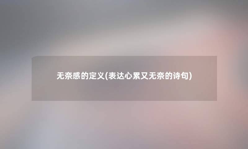 无奈感的定义(表达心累又无奈的诗句)